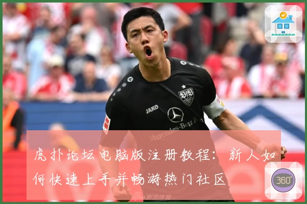 虎扑论坛电脑版注册教程：新人如何快速上手并畅游热门社区
