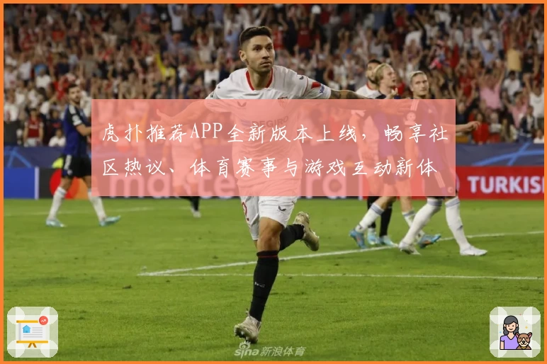 虎扑推荐APP全新版本上线，畅享社区热议、体育赛事与游戏互动新体验