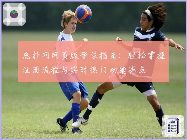 虎扑网网页版登录指南：轻松掌握注册流程与实时热门功能亮点