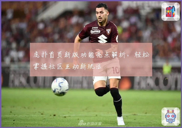 虎扑首页新版功能亮点解析，轻松掌握社区互动新玩法