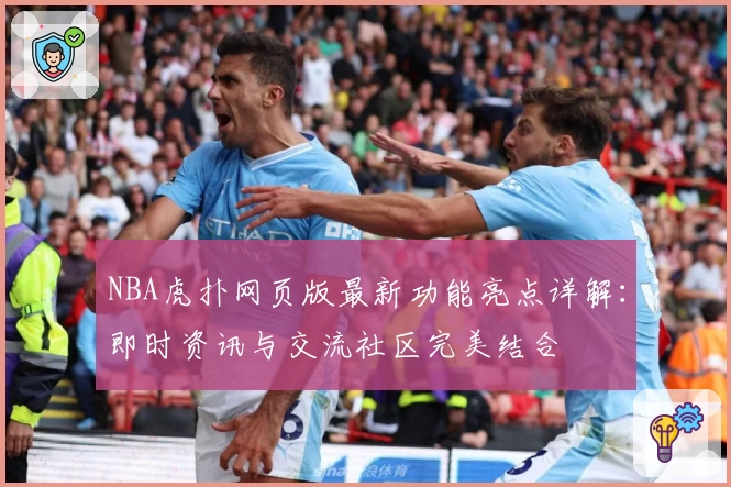 NBA虎扑网页版最新功能亮点详解：即时资讯与交流社区完美结合