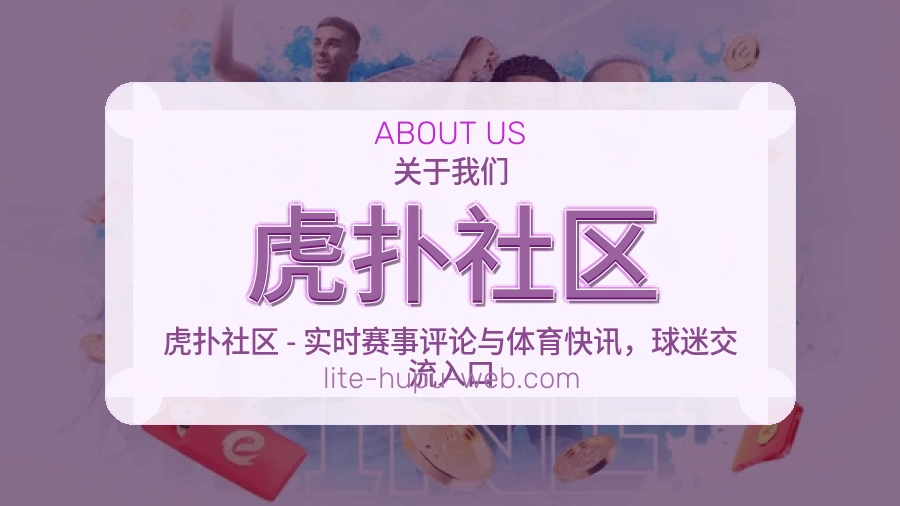 虎扑社区赛前赛后内容